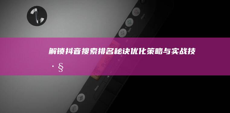 解锁抖音搜索排名秘诀：优化策略与实战技巧